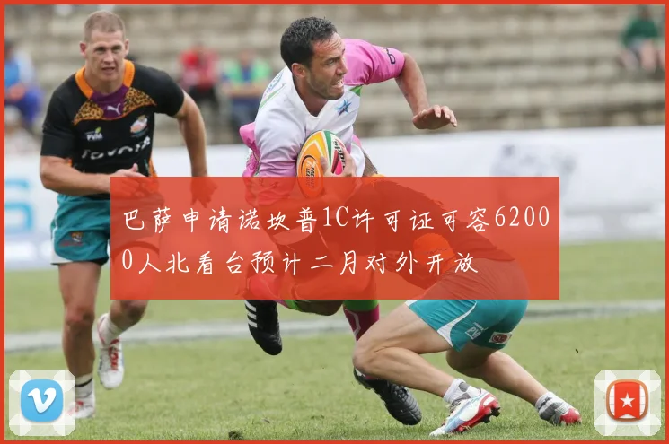 巴萨申请诺坎普1C许可证可容62000人北看台预计二月对外开放