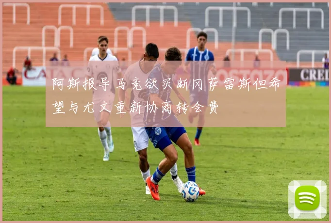 阿斯报导马竞欲买断冈萨雷斯但希望与尤文重新协商转会费
