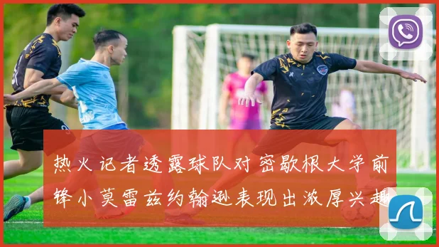 热火记者透露球队对密歇根大学前锋小莫雷兹约翰逊表现出浓厚兴趣