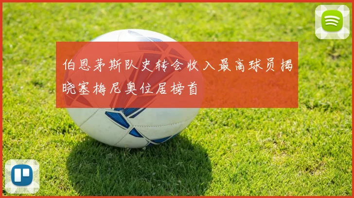 伯恩茅斯队史转会收入最高球员揭晓塞梅尼奥位居榜首