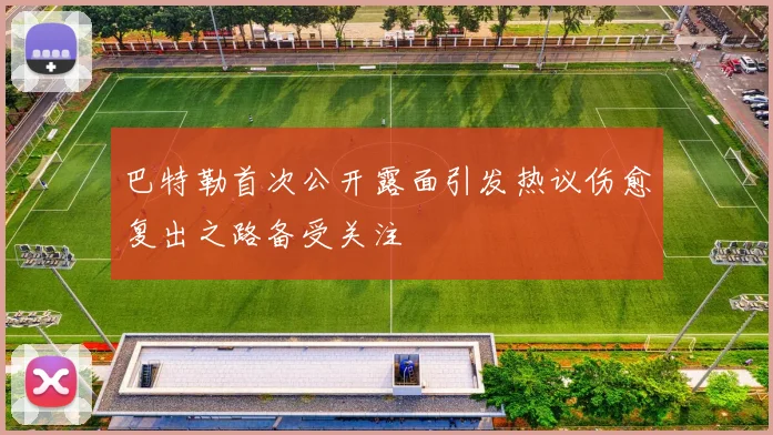 巴特勒首次公开露面引发热议伤愈复出之路备受关注